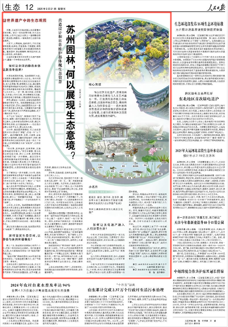 2025-02-21                            苏州园林，何以展现生态意境？                作为世界文化遗产，苏州园林巧妙地将生态景观与人文艺术融为一体。打造具有自净能力的生态系统、注重园林生态留白、将园林融入人们日常生活……苏州园林的营造设计和日常维护都体现着生态智慧，古老的苏州园林正欣欣向荣，迸发着蓬勃的朝气。				       早晨，古老的苏州拙政园从淡淡雾霭中逐渐苏醒。穿过一条条纵横交错、车水马龙的街巷，从苏州古城东北街上一道精雕细琢的门楼进园，转眼间，一幅唯美的生态画作徐徐展开。                    【详细】                 《 人民日报 》（ 2025年02月21日 12 版）            