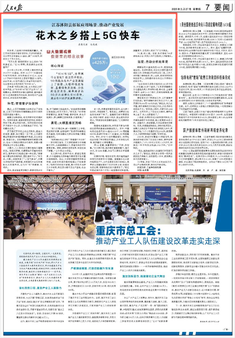2025-02-27                            宿迁沭阳：花木之乡搭上5G快车                “村村有5G”，会带来什么变化？在江苏沭阳县，5G网络为花木产业发展插上了翅膀，大棚种植更智能、直播销售更流畅、分拣配送更高效，越来越多的5G应用场景向农村延伸，激活农村经济发展新动能。				       村庄旁，几座高大的铁塔巍然矗立。在江苏沭阳县耿圩镇张胡圩村，许多村民都说，自从两年多前建起5G基站、通了5G信号，村里发生了很大变化。                    【详细】                 《 人民日报 》（ 2025年02月27日 07 版）            