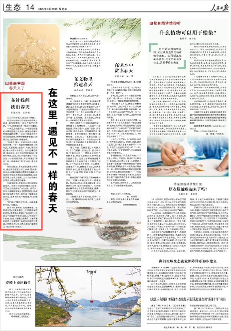 2025-03-19                            非遗苏绣传承人姚卓：在针线间绣出春天                江苏苏州的春天，由玉兰花唤醒。				家住苏州高新区的非遗苏绣传承人姚卓，每年都要绣一些关于春天的苏绣。今年，她绣出的是一幅玉兰白鹭图。                    【详细】                 《 人民日报 》（ 2025年03月19日 14 版）            