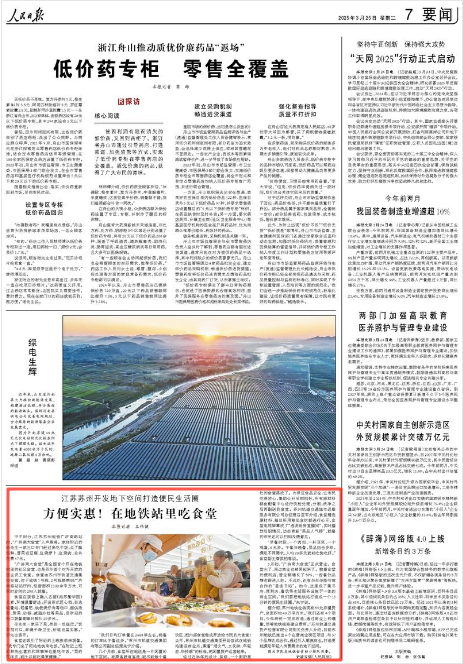 2025-03-25                            江苏苏州开发地下空间打造便民生活圈                中午时分，江苏苏州地铁广济南路站内，“广济南大食堂”人声鼎沸。家住附近的李先生一家三口专门赶过来吃午饭，点了腌笃鲜、雪菜老豆腐、红烧萝卜、红烧肉，总共花费47元。				“广济南大食堂”是全国首个开在地铁站里的社区食堂，也是苏州首个对外开放的国企员工食堂。食堂由苏州市轨道交通集团经营，位于地铁1号线、2号线换乘站广济南路站站厅内，经营面积1300余平方米，可同时容纳约280人就餐。                    【详细】                 《 人民日报 》（ 2025年03月25日 07 版）            