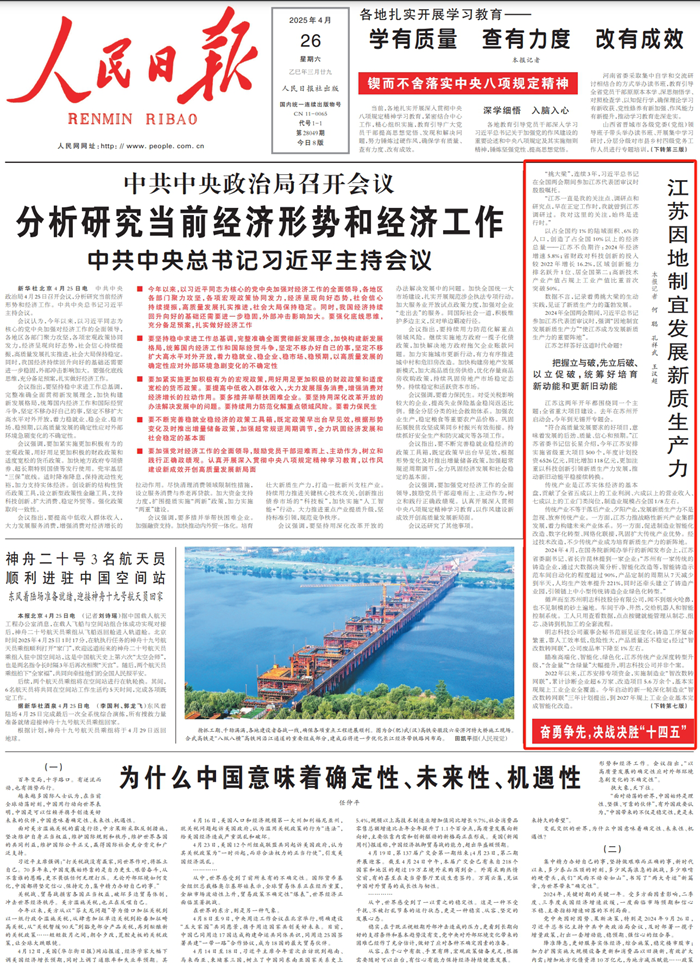 江苏因地制宜发展新质生产力以占全国约1%的陆域面积、6%的人口，创造了占全国10%以上的经济总量——江苏不负期许：2024年经济增速5.8%；省财政对科技创新的投入较2022年增长16.2%，区域创新能力排名跃升1位、居全国第二；高新技术产业产值占规上工业产值比重首次突破50%。    数据不言，记录着勇挑大梁的生动实践，见证了新质生产力的蓬勃发展。                [详细] 《 人民日报 》（ 2025年4月26日 第1版）