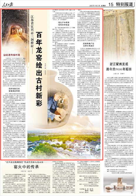 2025-04-03                            江苏省宜兴市三洞桥村：百年龙窑绘出古村新彩                前墅龙窑始烧于明代，600多年来薪火相传、生生不息，是江苏目前仍以传统方法烧制陶瓷品的唯一一座龙窑。前墅龙窑由窑头、窑身和窑尾构成，头北尾南，通长43.4米，采用传统柴烧技艺，每窑可入陶坯8000件左右。数百年来，龙窑成就了陶都宜兴的美誉。2006年，前墅龙窑被列为全国重点文物保护单位。多年来，三洞桥村围绕龙窑及其烧制技艺进行保护、传承与发展。2023年，该村列入第六批中国传统村落名录。                    【详细】                 《 人民日报 》（ 2025年04月03日 15 版）            