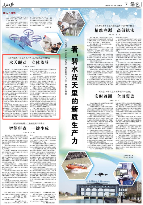 2025-04-04                            南通海门：水天联动 立体加强环境监管                “嗡嗡嗡……”江苏省南通市海门区青龙港闸，一架黑色无人机盘旋着飞上天空，沿着18公里长的青龙河从南往北飞行，开展常态化巡逻。海门生态环境综合行政执法三局副局长孙伟从手中的显示屏上，看到高清摄像头传回的实时画面：静静流淌的河道两边，分布着树木和工业企业，雨水排口也清晰可见。他将画面切换至红外模式，只见在满屏深深浅浅的红色中，突然出现了一处颜色加深的区域。放大查看后，孙伟发现这里正是青龙河边的一处工业集中区。                    【详细】                 《 人民日报 》（ 2025年04月04日 07 版）