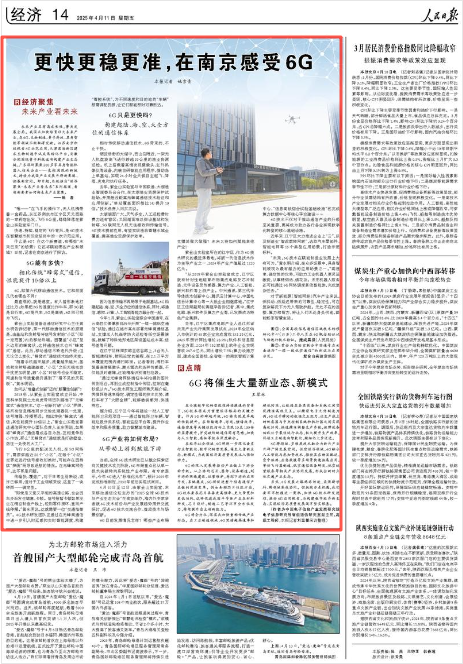 2025-04-11                            更快更稳更准，在南京感受6G                “嗡——”在飞手的操作下，无人机携带着一盒药品，从江苏南京市江宁区天元西路的一家药店出发，飞行8公里，稳稳降落在紫金山实验室东门口。快速、持续、稳定的飞行背后，是6G技术在智慧城市和低空经济中的一次示范应用。什么是6G？在这个新赛道，有哪些“未来已来”的场景？它还将赋能哪些产业和领域？日前，记者在南京进行了探访。                    【详细】                 《 人民日报 》（ 2025年04月11日 14 版）