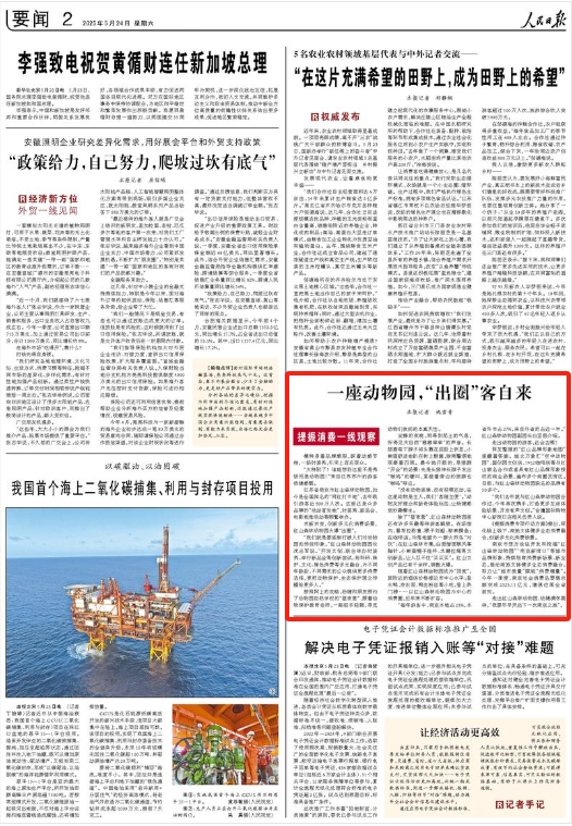 2025-05-24                            一座动物园，“出圈”客自来                模特身着品牌潮服，踩着动感节拍，一场时装秀，引来上百名观众。“太特别了！谁能想到这里不是秀场而是动物园！”来自江苏苏州的游客杨婕感慨。				江苏省南京市红山森林动物园，如今是全国知名的“网红打卡地”，去年吸引游客近800万人次。这里还是众多品牌的“活动首发地”，时装秀、新品会、电影地推活动等频繁举办。                    【详细】                 《 人民日报 》（ 2025年05月24日 02 版）