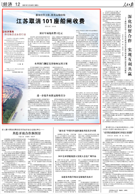 2025-05-26                            江苏取消101座船闸收费                中央经济工作会议提出，实施降低全社会物流成本专项行动。水运具有运量大、成本低等优势，对降低全社会物流成本有支撑保障作用，也是江苏省发展的突出优势。				2024年，江苏全省水路货运量占综合货运量比重达到38%，高出全国平均水平约22个百分点。江苏内河航道货运量达7.4亿吨，全省内河港和海港的港口货物吞吐量36.1亿吨，居全国第一。                    【详细】                 《 人民日报 》（ 2025年05月26日 12 版）