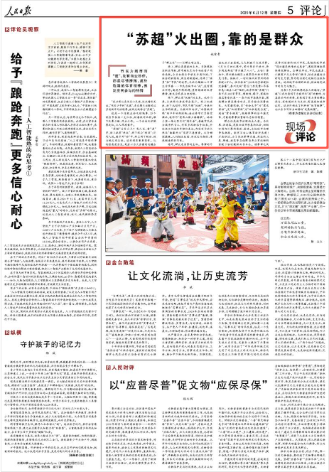 2025-06-12                            “苏超”火出圈，靠的是群众                “我以前从来不关心足球，这次特别关注。”网友口中的“足球”，是近期火出圈的江苏省城市足球联赛，被网友戏称为“苏超”。这是一个省级业余足球联赛，13个设区市各组一支队伍，轮番捉对比拼，眼下比赛正酣、风头正劲。一个业余足球联赛走红，让人深感意外。                    【详细】                 《 人民日报 》（ 2025年06月12日 05 版）