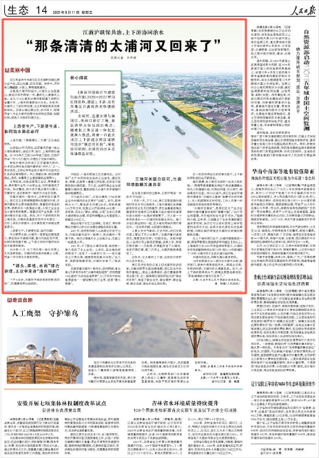 2025-06-11                            “那条清清的太浦河又回来了”                《美丽河湖保护与建设行动方案（2025—2027年）》近日发布，鼓励上下游、左右岸地区开展跨界水体联保共治。太浦河，连接太湖与黄浦江，流经江浙沪三地，曾是跨界水体治理的难点。随着长三角区域一体化发展深入推进，两省一市在太浦河上下游建立跨区域协同治水“联合河长制”，深化协同机制，太浦河的水生态环境日益好转。                    【详细】                 《 人民日报 》（ 2025年06月11日 14 版）