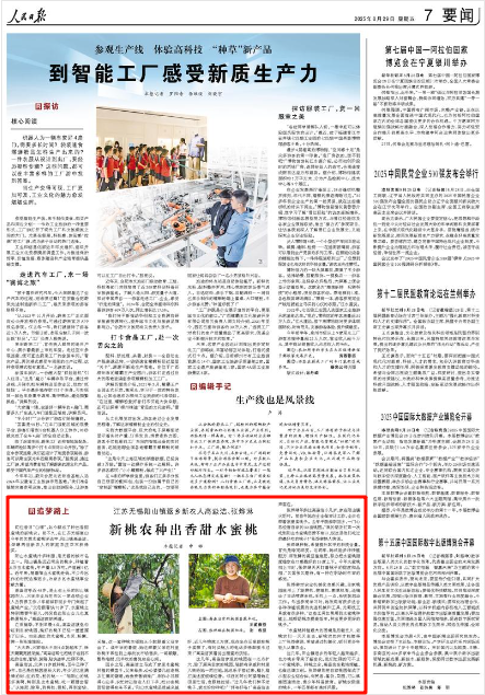 2025-08-29                            无锡阳山：新桃农种出香甜水蜜桃                两位昔日“白领”，如今都成了种出香甜水蜜桃的新桃农。前不久，在江苏无锡惠山区今年的优质水蜜桃评选中，阳山镇高淼洁、张烨琳两位新农人的家庭农庄双双获得大奖。阳山水蜜桃汁多味甜，是无锡的城市名片之一。阳山镇是远近闻名的桃乡，种植着3.8万亩水蜜桃，年产量3.5万吨，产值超9亿元。近年来，随着阳山水蜜桃走俏，不少外出工作的村民选择返乡，为家乡的水蜜桃事业贡献力量。                    【详细】                 《 人民日报 》（ 2025年08月29日 07 版）