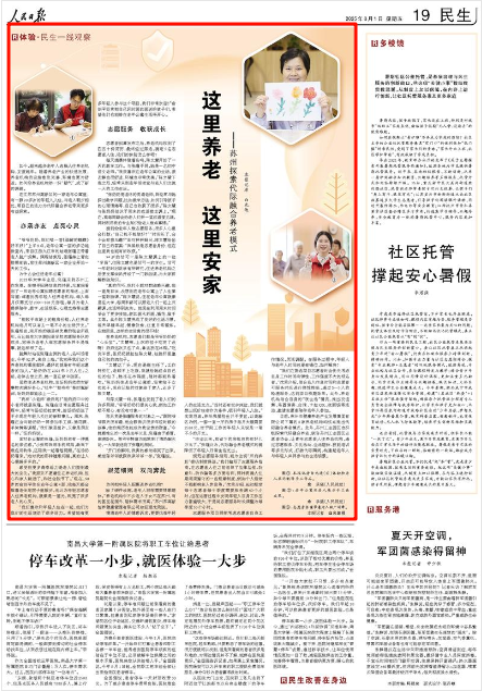 2025-08-01                            苏州探索代际融合养老模式                如今，越来越多老年人选择入住养老机构，安度晚年。随着养老产业的快速发展，养老机构的设施愈发完善，环境也更为舒适。如何给养老机构添一份“朝气”，成了新的课题。在江苏苏州高新区的一家老年公寓里，有一群20多岁的年轻人入住，与老人朝夕相处，用自己的活力为代际融合养老带来更多有益探索。                    【详细】                 《 人民日报 》（ 2025年08月01日 19 版）