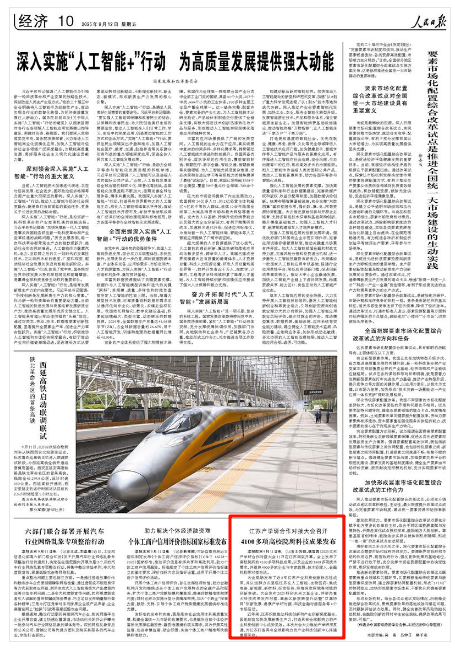 2025-09-12                            江苏产学研合作对接大会召开                2025江苏产学研合作对接大会11日在江苏南京开幕。会上发布了高校院所的4100多项科技成果，以及企业的3600多项技术需求，并组织4000多家企业与专家教授、技术经理人、金融机构等对接洽谈。大会现场发布了近3年江苏产业科技创新标志性成果，并以组群方式呈现江苏在人工智能、生物医药、集成电路、新能源、新材料、低空经济、深海深空深地等领域的创新突破。大会发布2025科创未来之星企业，并举办重大科技成果发布对接、高新区新质转型行动暨“双高协同”创新发展、港澳产学研对接、科技金融对接服务等4个专场活动。                    【详细】                 《 人民日报 》（ 2025年09月12日 10 版）