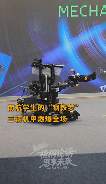 南京大学生机甲上台“秀技”
