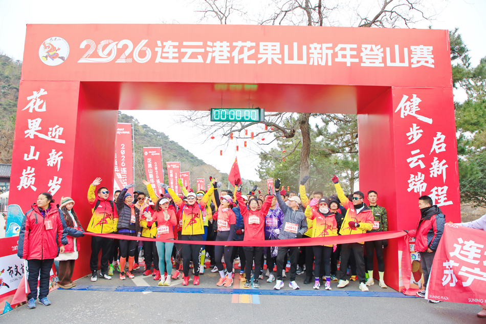 比赛即将开始。连云港市云台山风景名胜区管理委员会供图