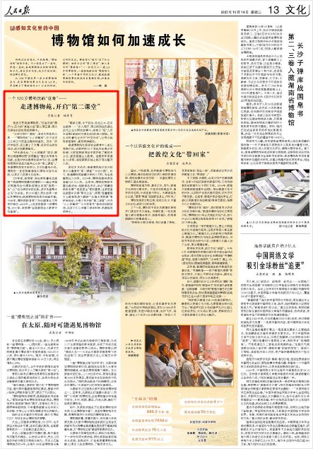 2025-10-14                            走进南通博物苑，开启“第二课堂”                走进江苏南通博物苑，“江海古韵”展厅内，巨大的“煮海为盐”圆心展区里，观众沉浸在生动的现场讲解中。“这些文物叫‘盘铁’，是古代煎盐的工具……”博物苑的“小小讲解员”、初中生戎玉正将古代煎盐过程细细道来。因为一次研学经历，戎玉爱上了文博，后来报名参加培训，成为志愿讲解员。                    【详细】                 《 人民日报 》（ 2025年10月14日 13 版）