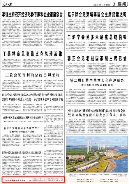 2025-10-15                            刘小涛当选江苏省省长                江苏省第十四届人民代表大会第四次会议10月14日选举刘小涛为江苏省人民政府省长。                    【详细】                 《 人民日报 》（ 2025年10月15日 03 版）