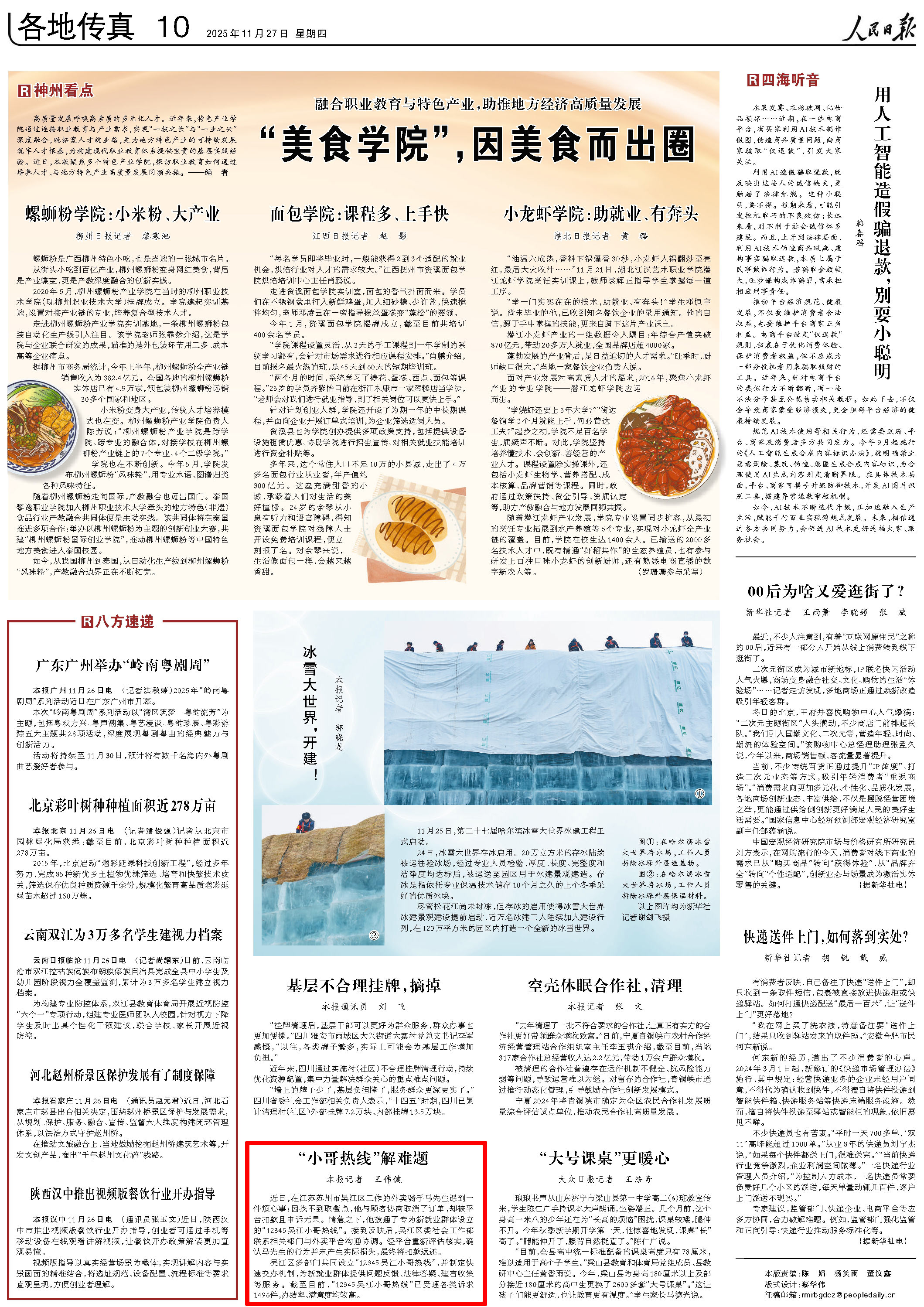 2025-11-27                            苏州吴江：“小哥热线”解难题                近日，在江苏苏州市吴江区工作的外卖骑手马先生遇到一件烦心事：因找不到取餐点，他与顾客协商取消了订单，却被平台扣款且申诉无果。情急之下，他拨通了专为新就业群体设立的“12345吴江小哥热线”。接到反映后，吴江区委社会工作部联系相关部门与外卖平台沟通协调。经平台重新评估核实，确认马先生的行为并未产生实际损失，最终将扣款返还。吴江区多部门共同设立“12345吴江小哥热线”，并制定快速交办机制，为新就业群体提供问题反馈、法律答疑、建言收集等服务。截至目前，“12345吴江小哥热线”已受理各类诉求1496件，办结率、满意度均较高。                    【详细】                 《 人民日报 》（ 2025年11月27日 10 版）