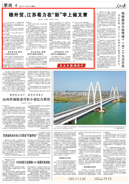 2025-11-25                            稳外贸，江苏着力在“新”字上做文章                冬日午后，汽笛长鸣。一列满载汽车零部件的中吉乌班列，从江苏省连云港市上合组织国际物流园驶出。车厢里，整齐排列的货物将运抵中亚市场。目光南移，长江入海口的太仓港岸桥起落，数千辆国产汽车驶上远洋巨轮，准备发往欧洲、东南亚。                    【详细】                 《 人民日报 》（ 2025年11月25日 04 版）