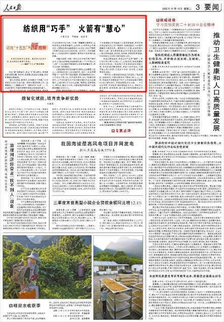 2025-11-18                            无锡：纺织用“巧手” 火箭有“慧心”                伸出“脚”刹停锭子，探出“手”吸出断头，再将断头穿过钢丝圈、导纱钩、前皮辊，放进纺织通道，纺纱机重新运转起来。“断头找得准、接得好，徒弟超过了师傅。”在有百年历史的江苏省无锡一棉纺织集团有限公司，“金牌接线工”王璠最近有了一群特殊的“徒弟”——几台通体雪白、带着机械臂的智能巡检接线机器人。                    【详细】                 《 人民日报 》（ 2025年11月18日 03 版）