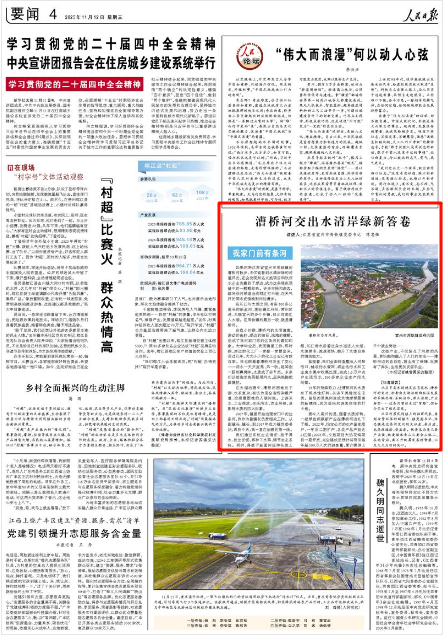 2025-11-12                            江苏宜兴：漕桥河交出水清岸绿新答卷                如果你来江苏省宜兴市周铁镇的漕桥河散步，不仅能看到水清岸绿的河道风光，还会发现知名文旅项目和饮用水企业也搬到了岸边，成为这条绿色项链中的一颗颗珍珠。许多市民和游客，都将沿河绿道当成网红打卡地，在天气好的周末或傍晚到河边漫步。在长江与太湖之间，有条100多公里长的新孟河，流经镇江丹阳、常州武进、无锡宜兴的多个乡镇，自北向南汇入太湖。在周铁镇的最后一段，就是漕桥河。                    【详细】                 《 人民日报 》（ 2025年11月12日 04 版）