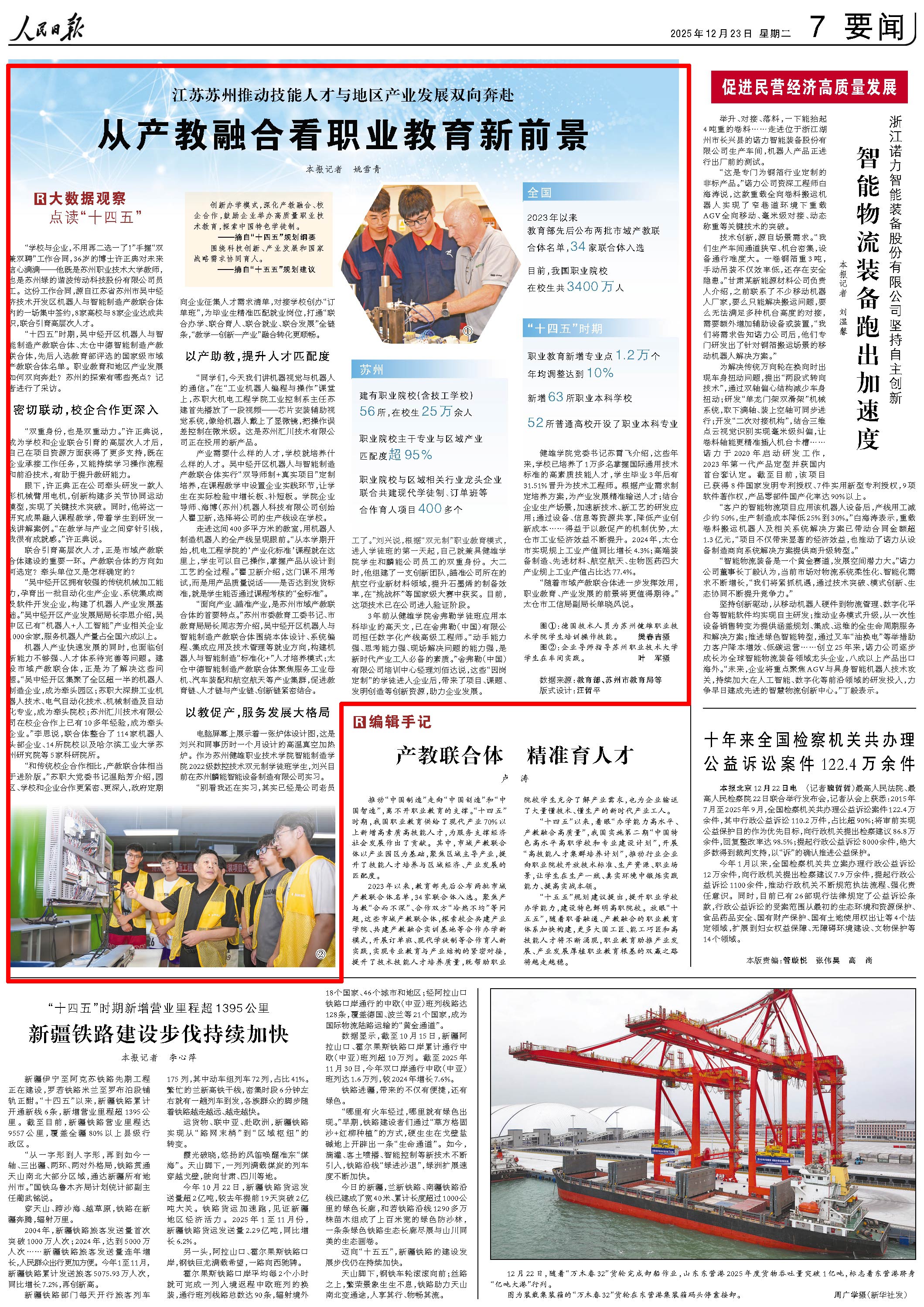 2025-12-23                            苏州推动技能人才与地区产业发展双向奔赴                “学校与企业，不用再二选一了！”手握“双兼双聘”工作合同，36岁的博士许正典对未来信心满满——他既是苏州职业技术大学教师，也是苏州绿的谐波传动科技股份有限公司员工。这份工作合同，源自江苏省苏州市吴中经济技术开发区机器人与智能制造产教联合体内的一场集中签约，8家高校与8家企业达成共识，联合引育高层次人才。“十四五”时期，吴中经开区机器人与智能制造产教联合体、太仓中德智能制造产教联合体，先后入选教育部评选的国家级市域产教联合体名单。职业教育和地区产业发展如何双向奔赴？苏州的探索有哪些亮点？记者进行了采访。                    【详细】                 《 人民日报 》（ 2025年12月23日 07 版）
