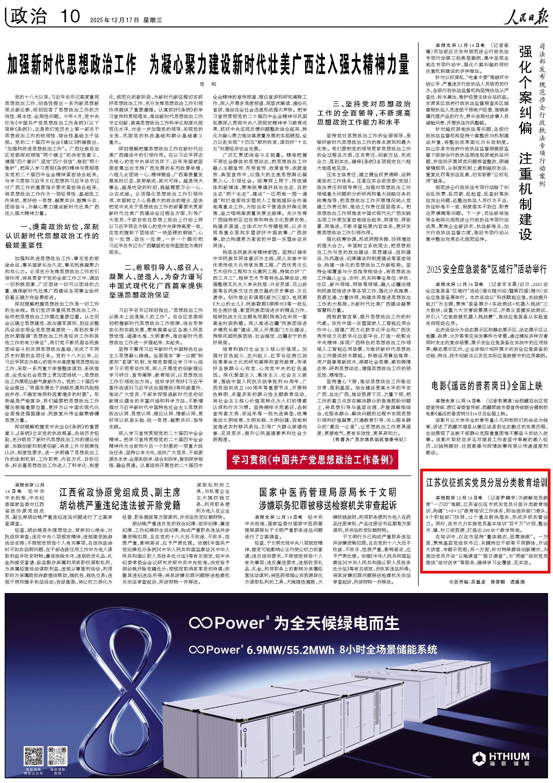 2025-12-17                            仪征抓实党员分层分类教育培训                为破解党员教育“一刀切”难题，江苏省仪征市抓实党员分层分类教育培训，构建“1+8+12”教育培训工作体系，即由组织部门牵头，8个职能部门协同，12个重点板块落实，形成齐抓共管合力。同时，该市大力实施党员基本培训“百千万”计划，整合市、镇、村三级资源，打造出200余个教学阵地。在培训中，仪征市坚持“量体裁衣、因需施教”。一方面，聚焦基层党组织书记、关键岗位干部等不同群体，开设大讲堂、专题示范班；另一方面，针对特殊群体创新模式，为流动党员开设“云端课堂”“假日课堂”，为“两新”组织党员提供“结对送学”等服务，确保学习全覆盖、见实效。                    【详细】                 《 人民日报 》（ 2025年12月17日 10 版）