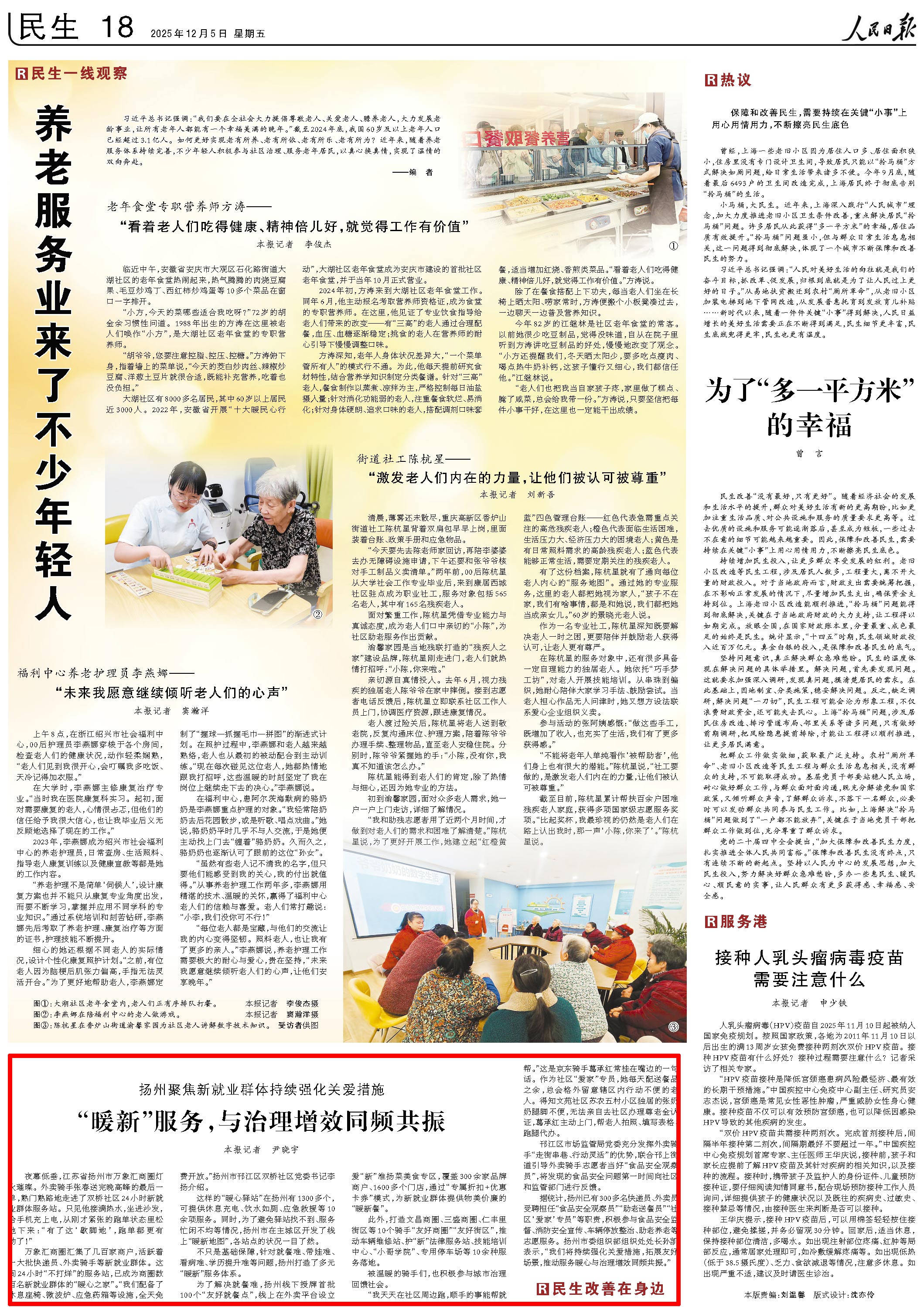 2025-12-05                            扬州聚焦新就业群体持续强化关爱措施                夜幕低垂，江苏省扬州市万象汇商圈灯火璀璨。外卖骑手张春送完晚高峰的最后一单，熟门熟路地走进了双桥社区24小时新就业群体服务站。只见他接满热水，坐进沙发，给手机充上电，从刚才紧张的跑单状态里松弛下来：“有了这‘歇脚地’，跑单都更有劲了！”万象汇商圈汇集了几百家商户，活跃着一大批快递员、外卖骑手等新就业群体。这间24小时“不打烊”的服务站，已成为商圈数百名新就业群体的“暖心之家”。“我们配备了休息座椅、微波炉、应急药箱等设施，全天免费开放。”扬州市邗江区双桥社区党委书记李扬介绍。                    【详细】                 《 人民日报 》（ 2025年12月05日 18 版）