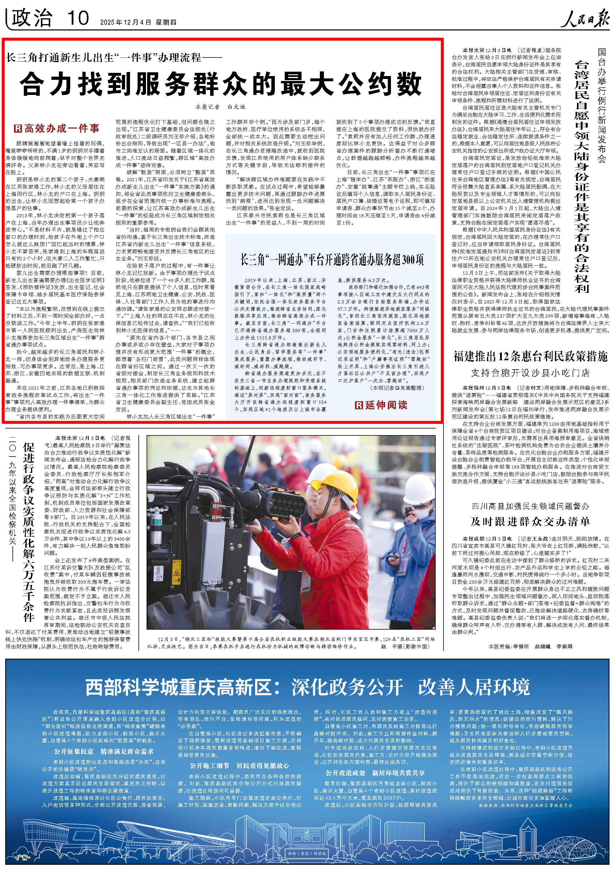 2025-12-04                            长三角打通新生儿出生“一件事”办理流程                眼睛滴溜溜地望着墙上挂着的玩偶，嘴里咿咿呀呀的，不满1岁的玥玥双手撑着身体缓缓地向前爬着，似乎对整个世界充满好奇。父亲林小龙在旁边看着，笑容写在脸上。玥玥是林小龙的第二个孩子，夫妻俩在江苏张家港工作，林小龙的父母居住在上海闵行区，林小龙的户口在上海。玥玥的出生，让林小龙回想起给第一个孩子办理落户的往事。                    【详细】                 《 人民日报 》（ 2025年12月04日 10 版）