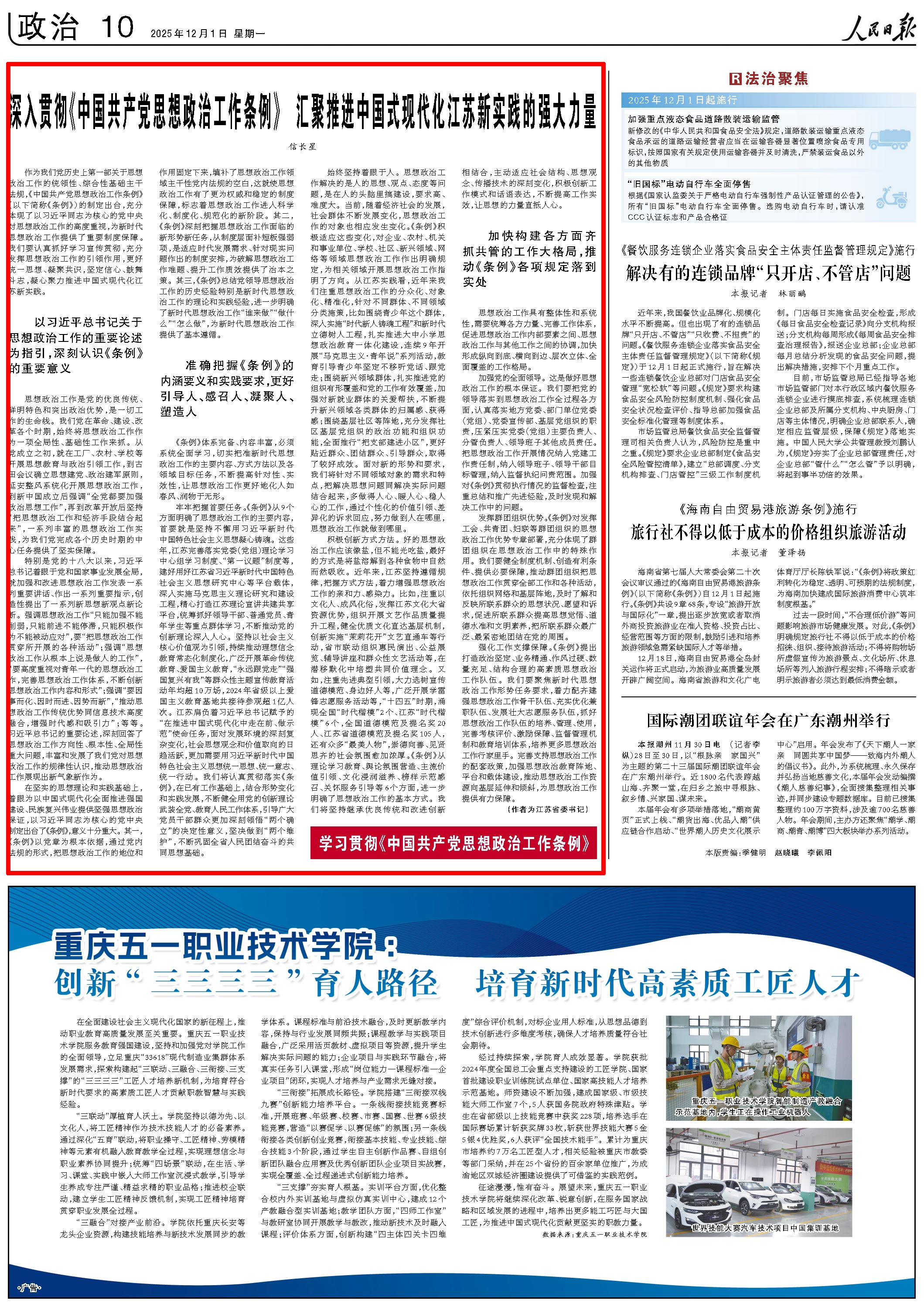 2025-12-01                            信长星：汇聚推进中国式现代化江苏新实践的强大力量                作为我们党历史上第一部关于思想政治工作的统领性、综合性基础主干法规，《中国共产党思想政治工作条例》（以下简称《条例》）的制定出台，充分体现了以习近平同志为核心的党中央对思想政治工作的高度重视，为新时代思想政治工作提供了重要制度保障。我们要认真抓好学习宣传贯彻，充分发挥思想政治工作的引领作用，更好统一思想、凝聚共识，坚定信心、鼓舞斗志，凝心聚力推进中国式现代化江苏新实践。                    【详细】                 《 人民日报 》（ 2025年12月01日 10 版）