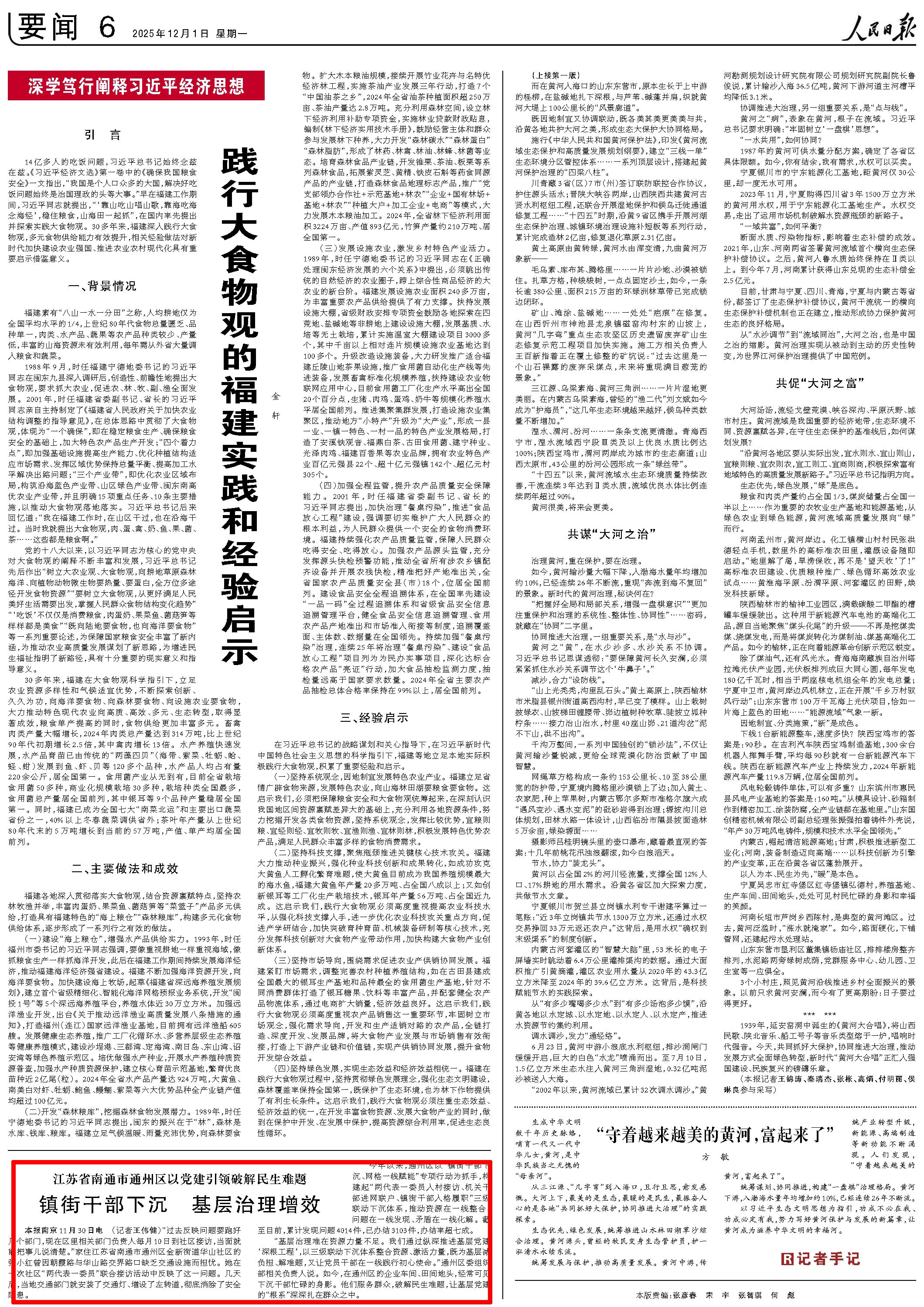 2025-12-01                            南通通州区：镇街干部下沉 基层治理增效                “过去反映问题要跑好几个部门，现在区里相关部门负责人每月10日到社区接访，当面就能把事儿说清楚。”家住江苏省南通市通州区金新街道华山社区的张小红曾因朝霞路与华山路交界路口缺乏交通设施而担忧。她在一次社区“两代表一委员”联合接访活动中反映了这一问题。几天后，当地交通部门就安装了交通灯、增设了左转道，彻底消除了安全隐患。                    【详细】                 《 人民日报 》（ 2025年12月01日 06 版）