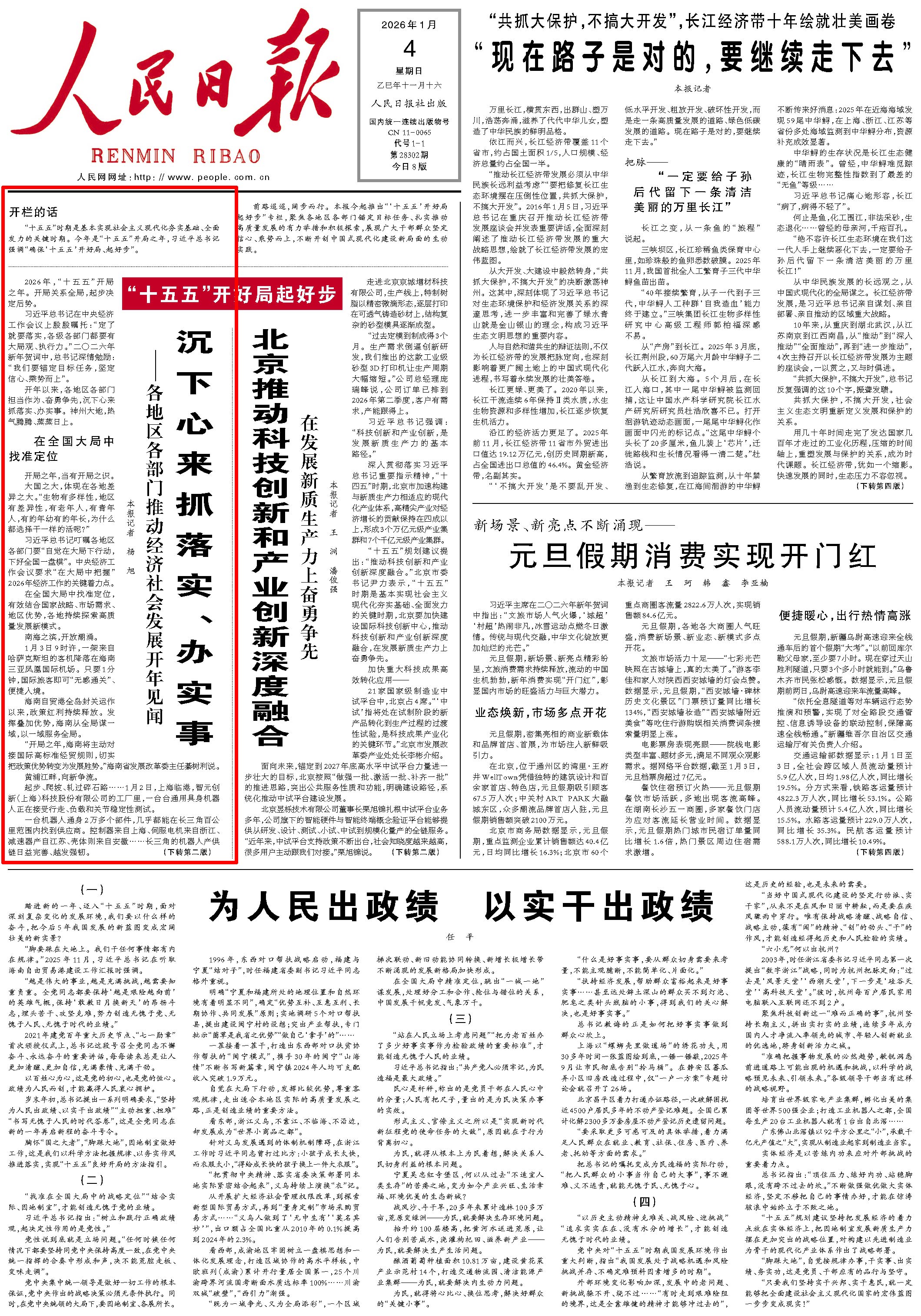1月4日，《人民日報》第1版版面。