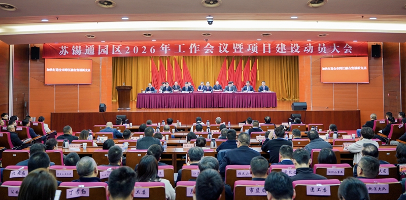 大會現場。蘇錫通園區供圖