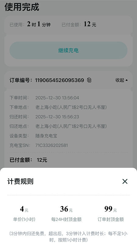 记者在上海市人民广场租借充电宝,2小时1分钟,收费12元。页面截图