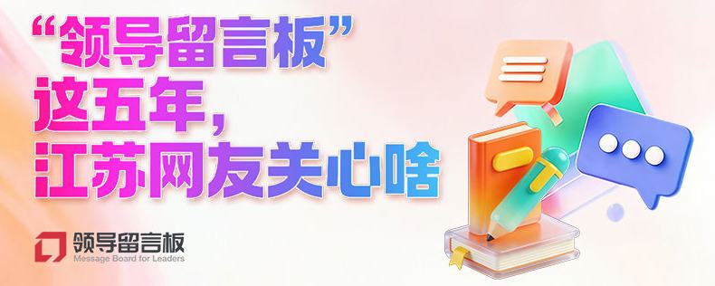 “領導留言板”江蘇網友關心啥?“十四五”期間，江蘇通過人民網”領導留言板”精准對接民生需求，走好網上群眾工作路線。這些跳動的數字，連接著江蘇群眾對美好生活的向往，更是對治理能力現代化的實踐與檢驗。