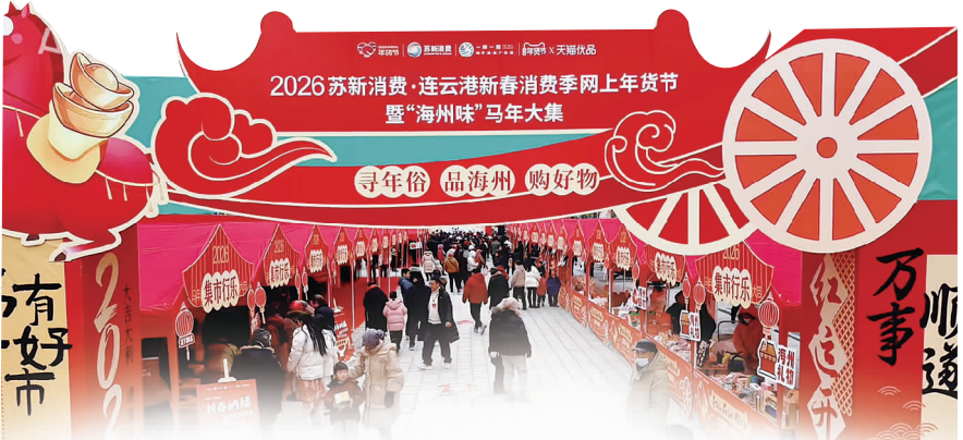 連雲港年貨大集升騰新春煙火氣