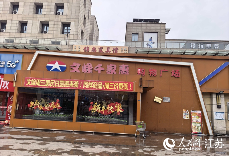 文峰千家惠超市換上“新春裝扮”。人民網記者 王繼亮攝