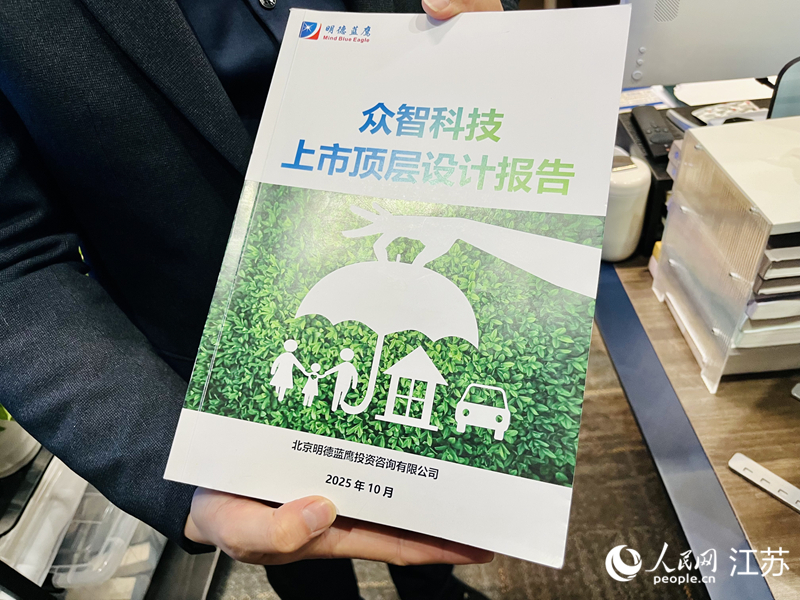 “一盏神灯”OPC社区为众智科技生成的上市顶层设计报告。人民网 李静晔摄