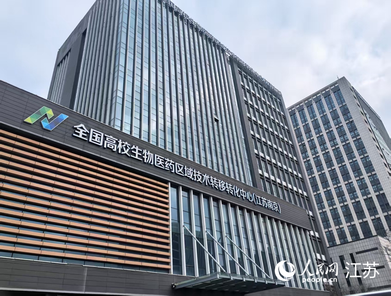 全國高校生物醫藥區域技術轉移轉化中心（江蘇南京）。人民網 崔小倩攝