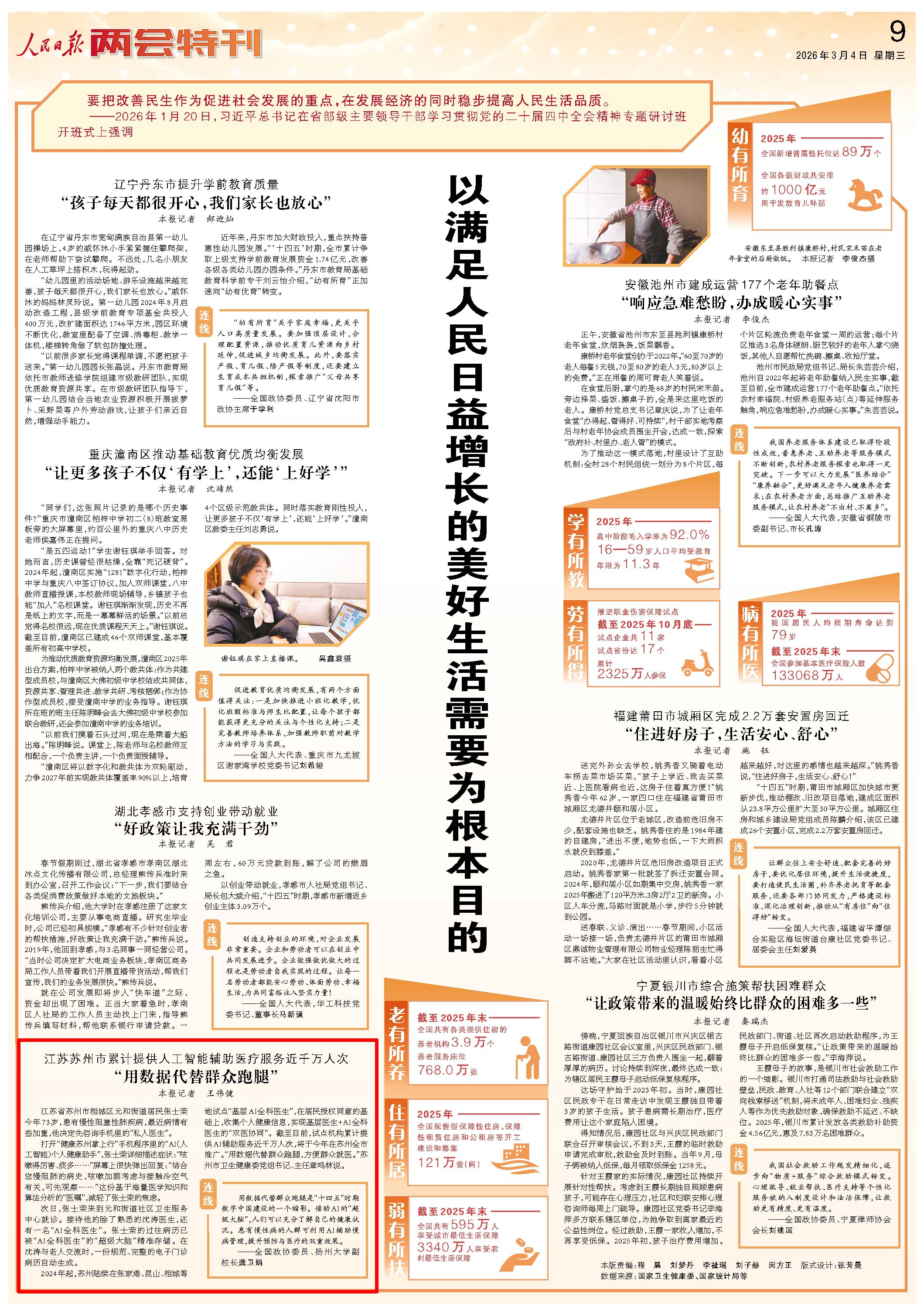 3月4日，《人民日報》第9版版面。