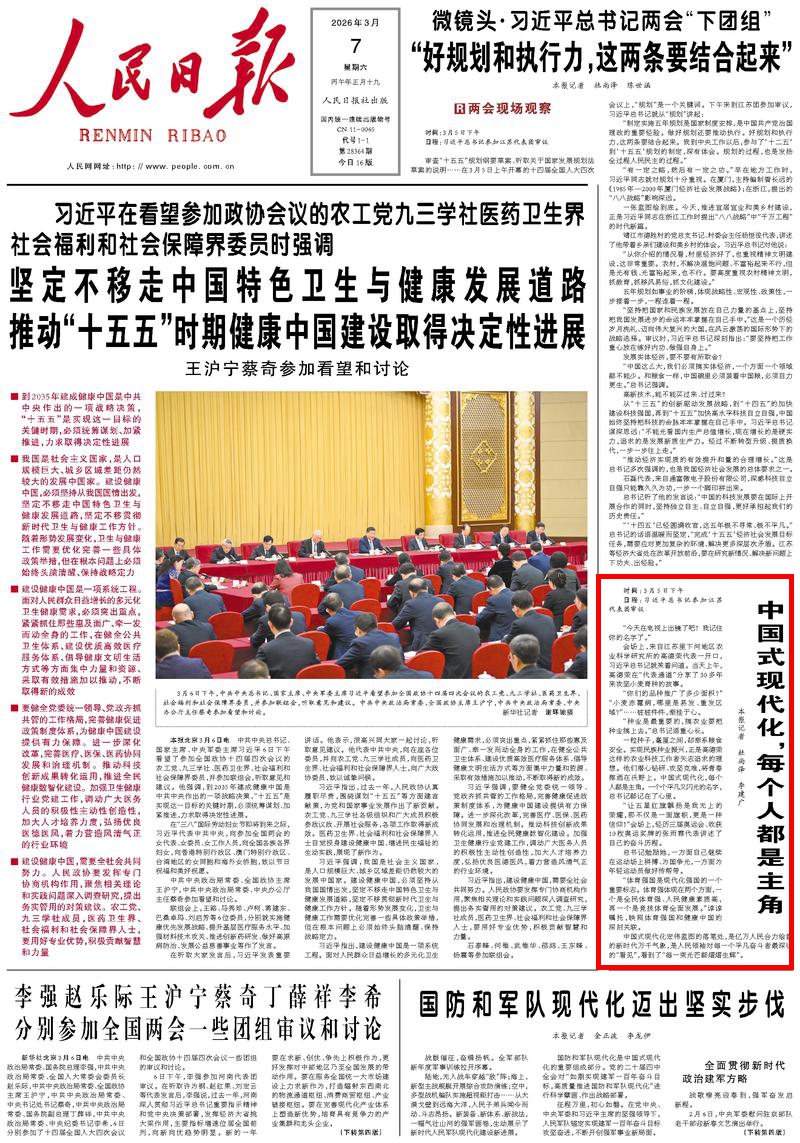 3月7日,《人民日报》第1版版面。