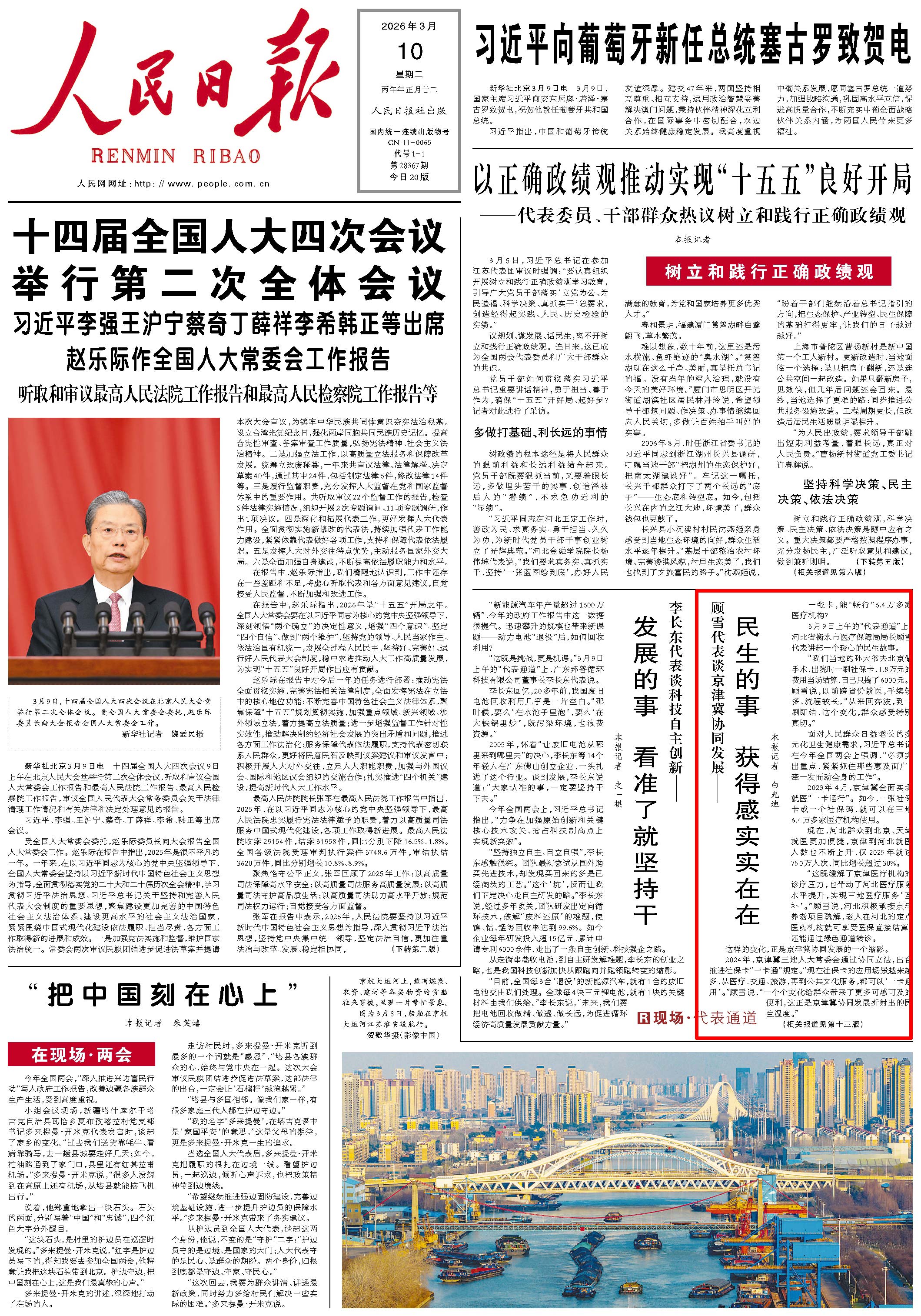 3月10日，《人民日報》第1版版面。
