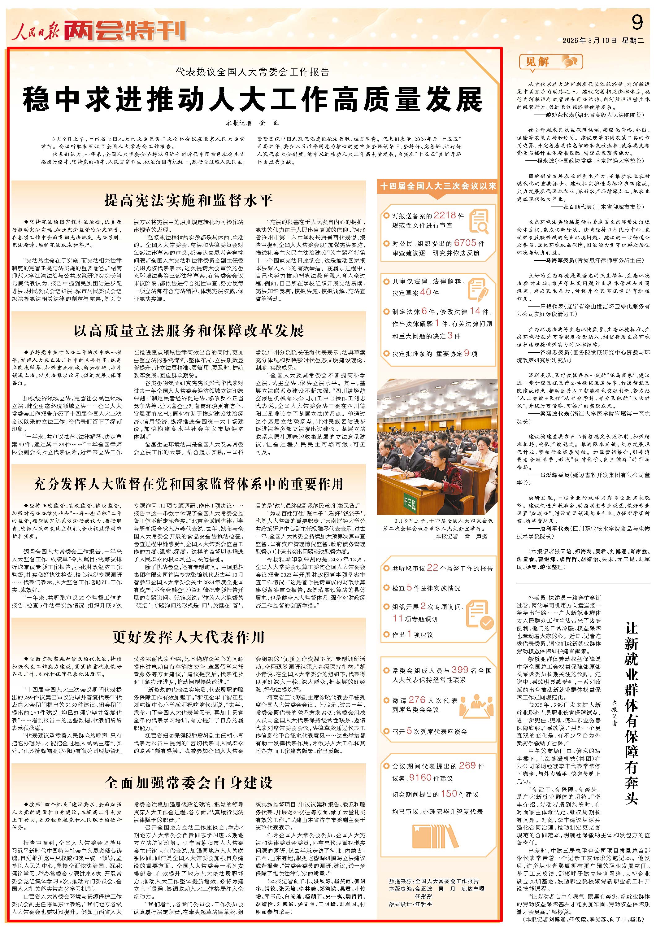 3月10日，《人民日報》第9版版面。