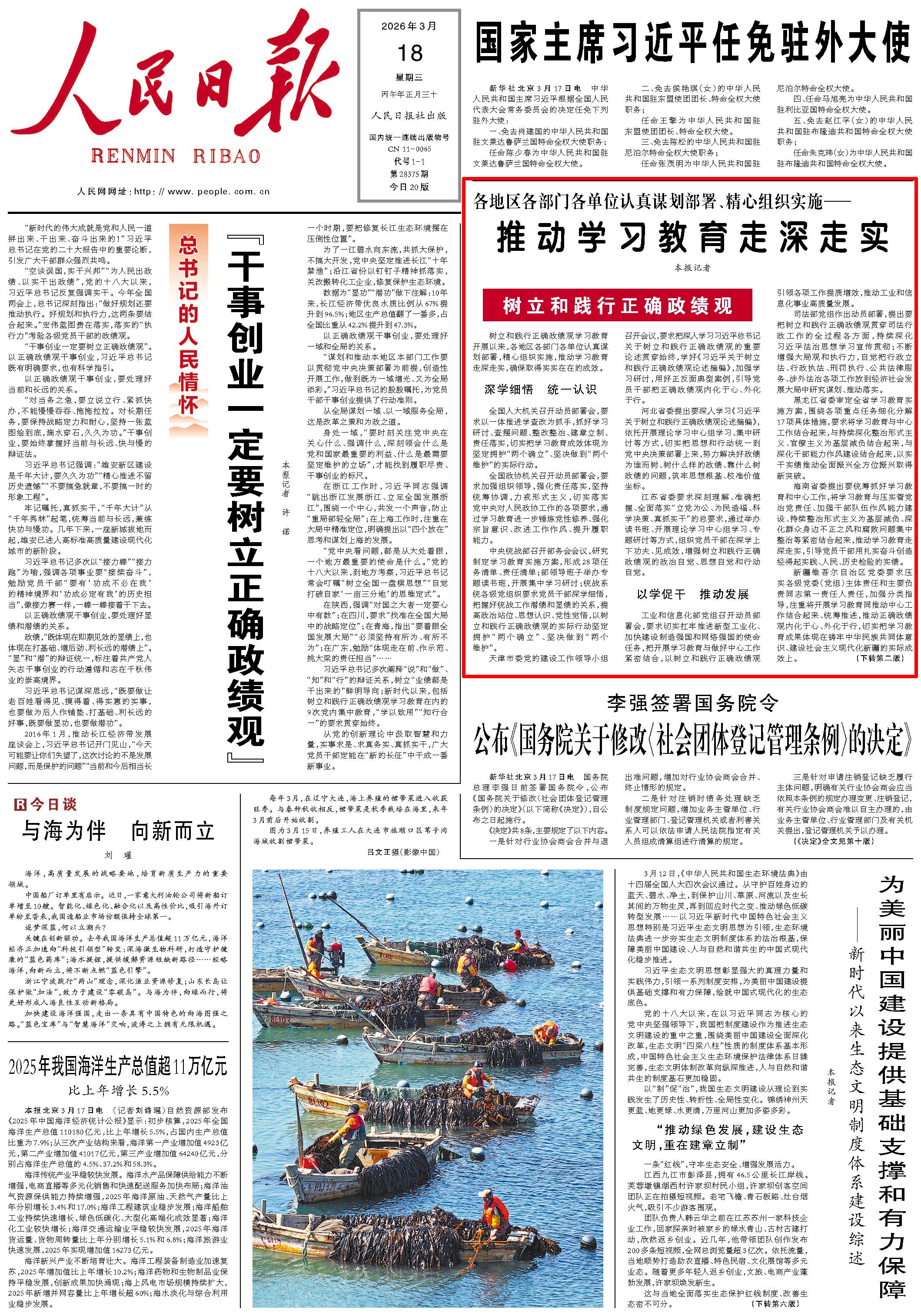 3月18日，《人民日報》第1版版面。