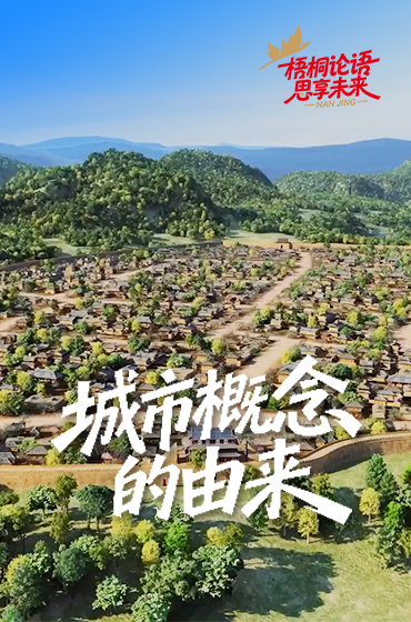 城市概念的由來