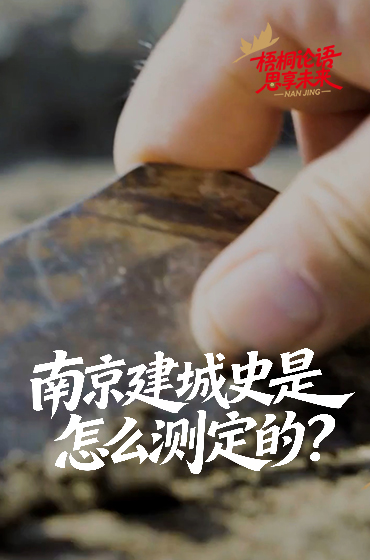 專家揭秘南京建城史是怎麼測定的