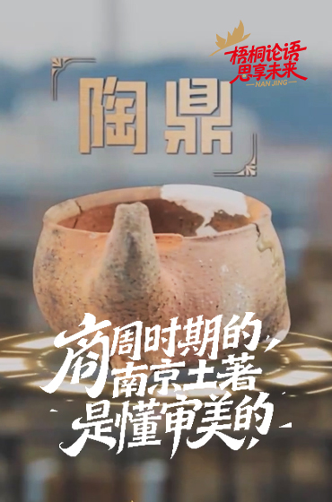 專家稱商周時期南京土著已經注重審美