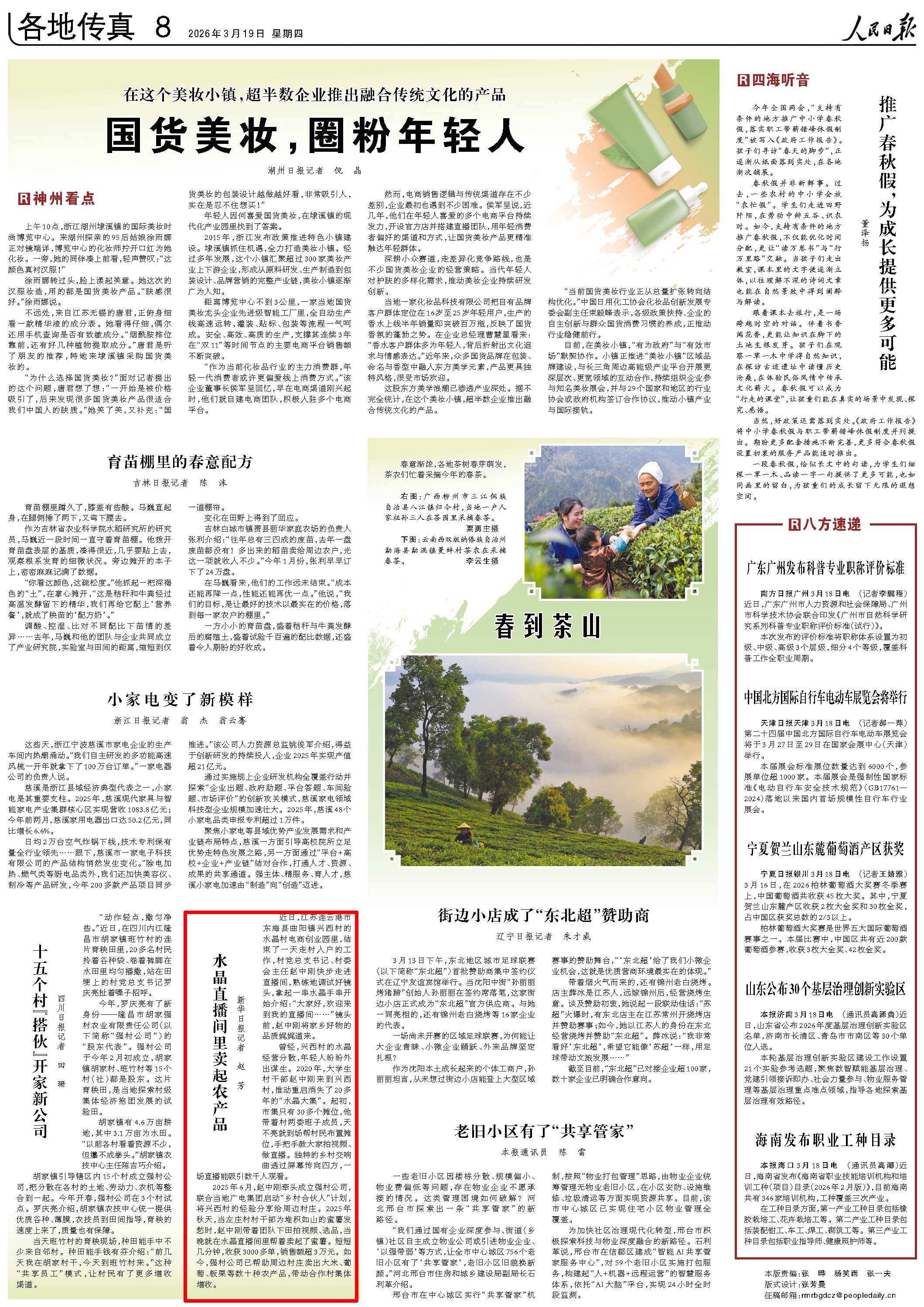 3月19日，《人民日報》第8版版面。