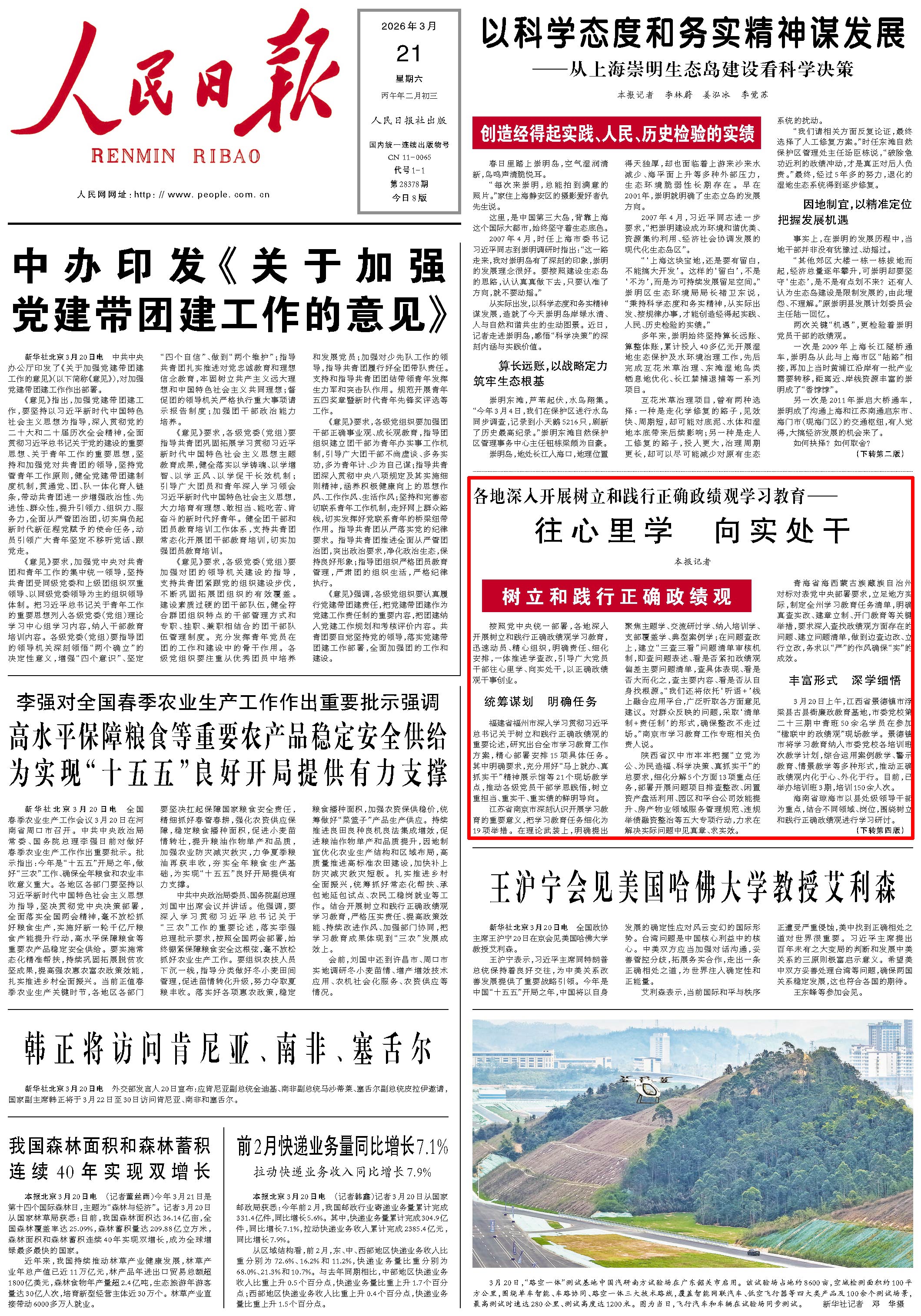 3月21日,《人民日報》第1版版面。