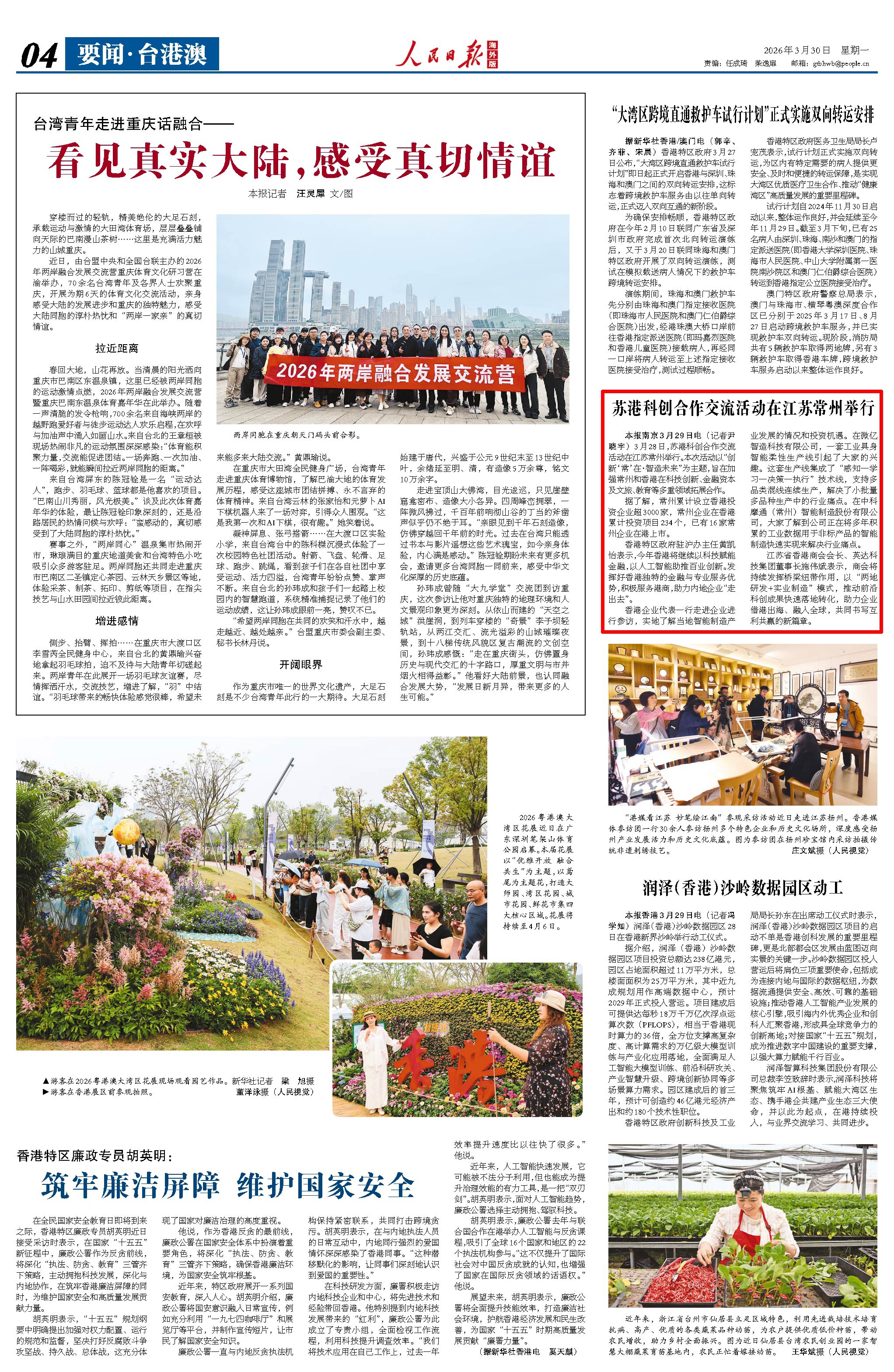 3月30日，《人民日報海外版》第4版版面。