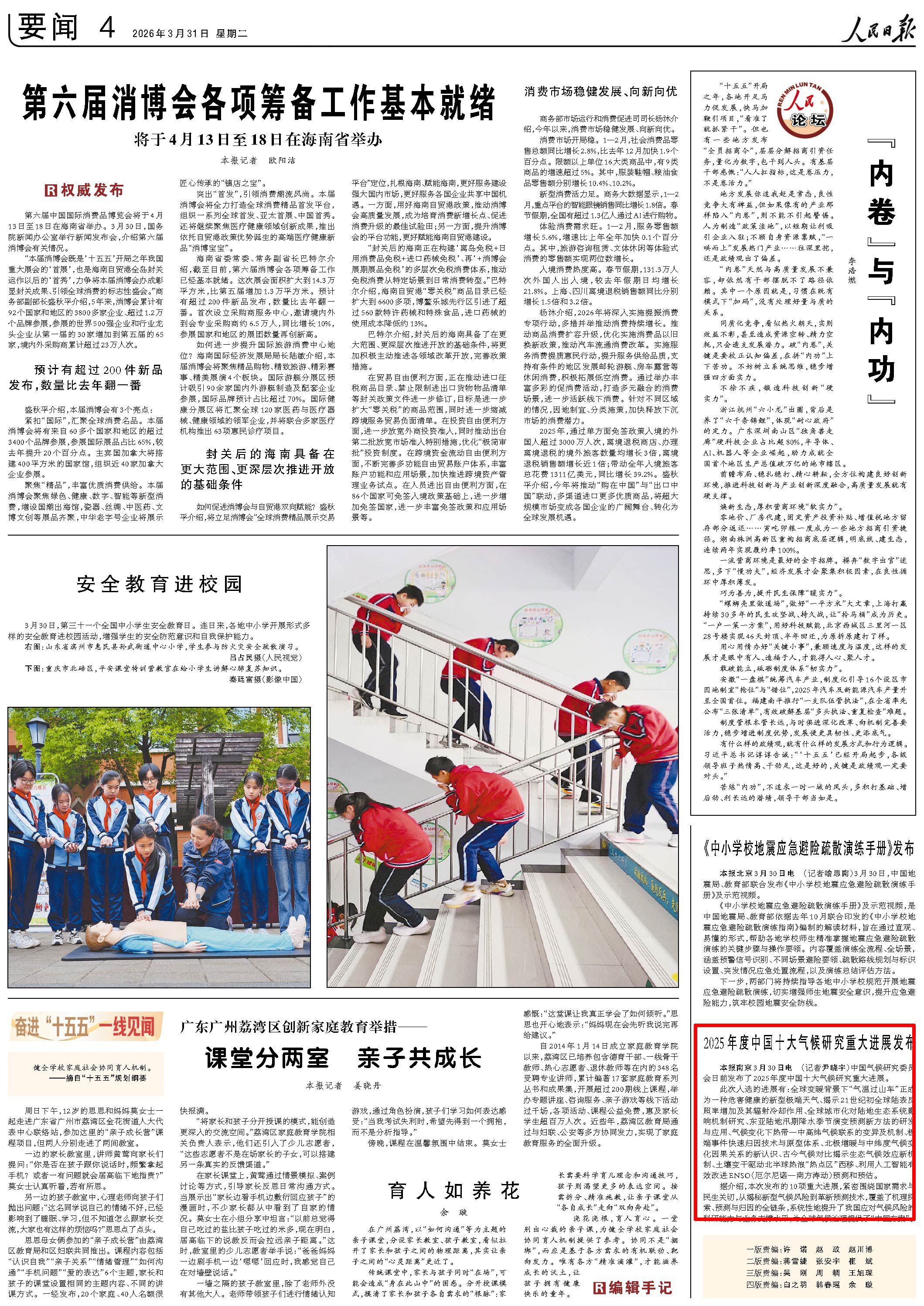 3月31日，《人民日報》第4版版面。