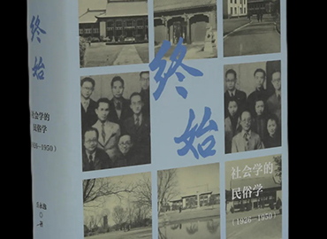 終始：社會學的民俗學（1926-1950）